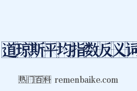 道琼斯平均指数反义词是什么意思的图片